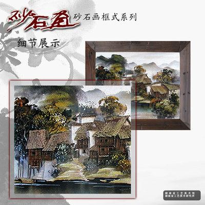 【湖南特色砂石畫之【木框精品系列】(裝飾,送禮良品,獨具特色)】價格,廠家,圖片,工藝畫,湖南省工藝美術研究所-