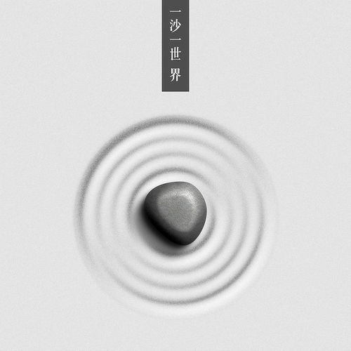 極簡砂石寫意海報創作指南